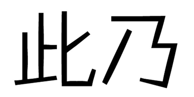 此乃