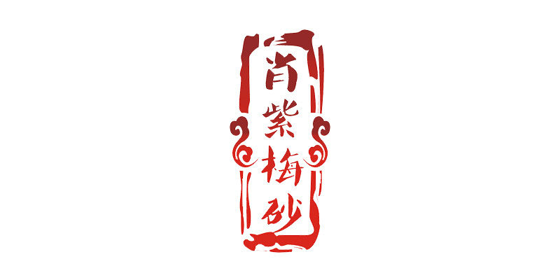 肖紫梅砂