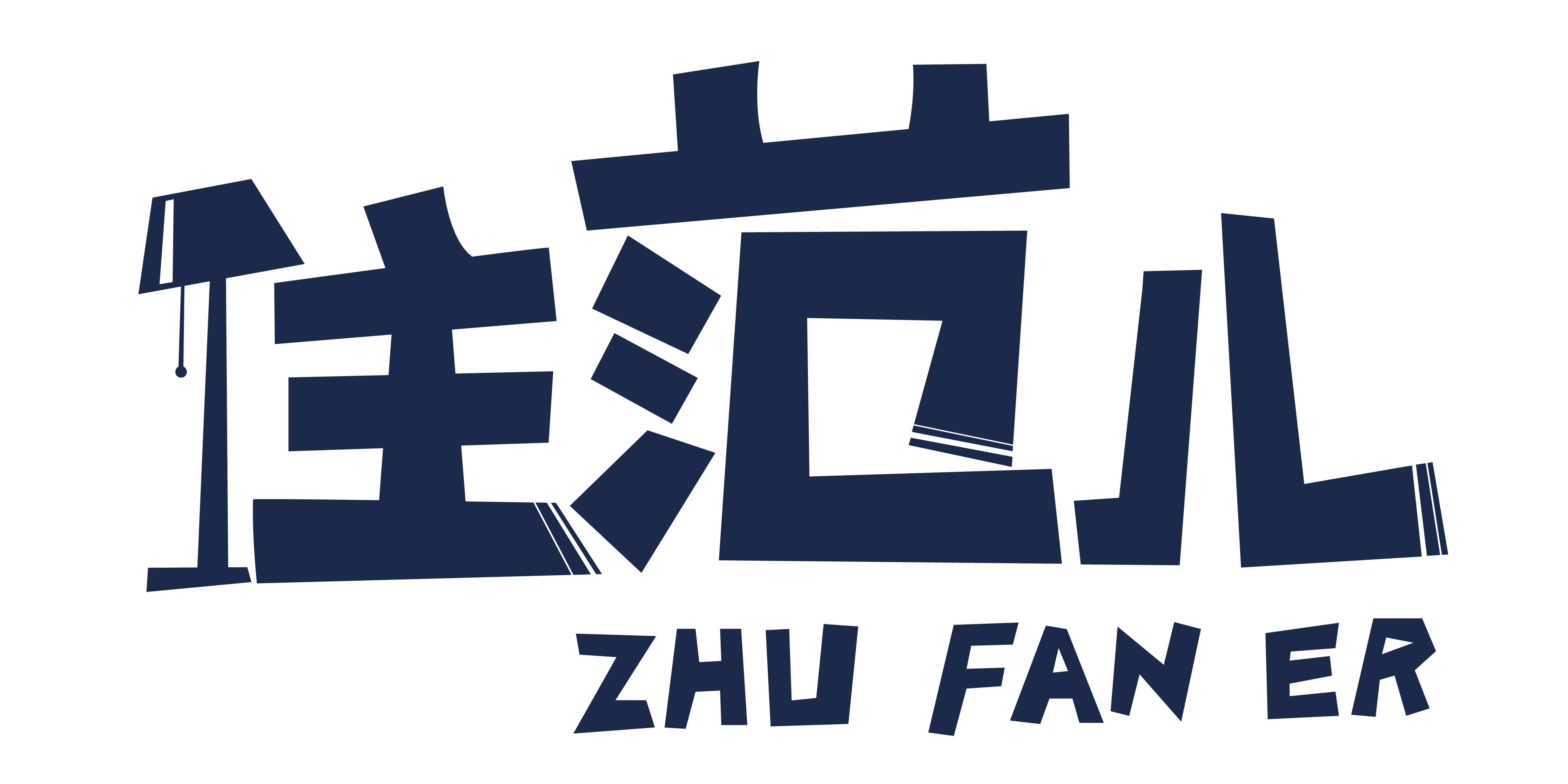 住范兒（ZHU FAN ER）