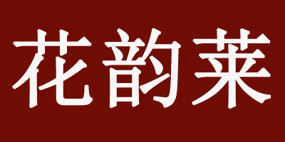 花韻萊