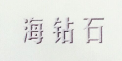 海鉆石