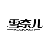 雪奈兒（XUENAIER）