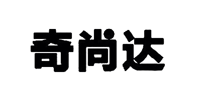 奇尚達(dá)