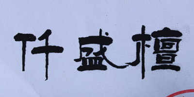 仟盛檀