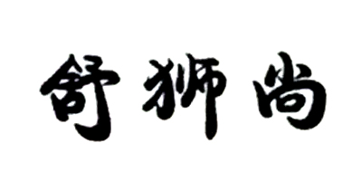 舒獅尚