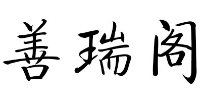 善瑞閣