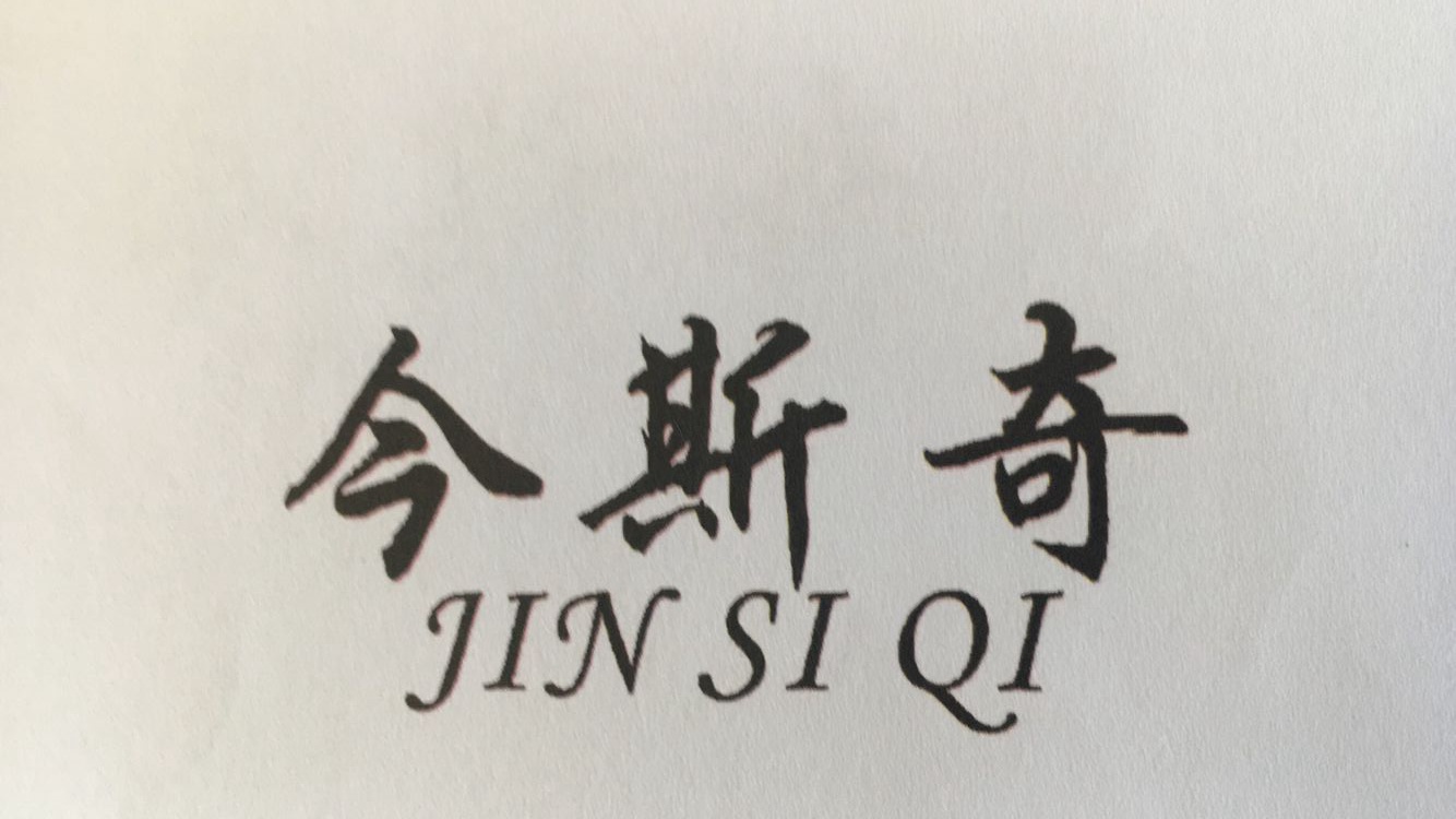 今斯奇（JIN SI QI）