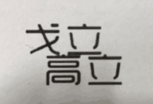 戈立高立