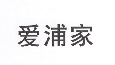愛(ài)浦家（Aipooe）