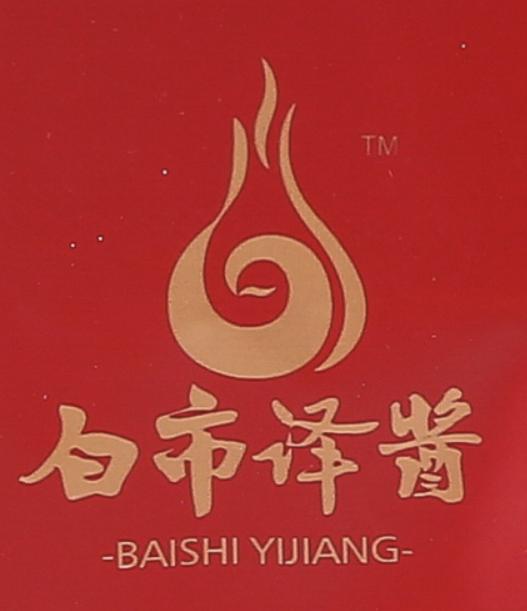 白市譯醬