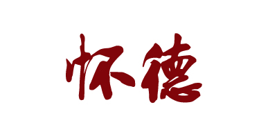 懷德