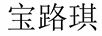 寶路琪