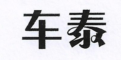 車泰