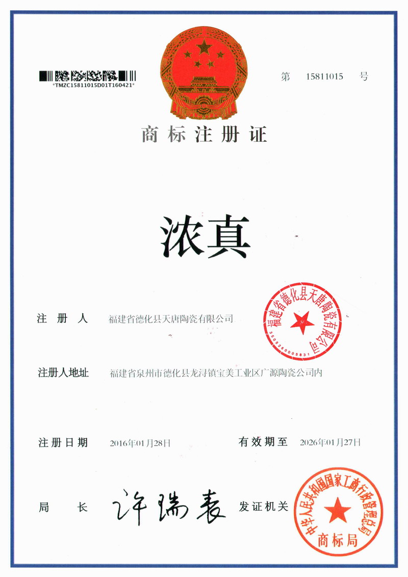 濃真