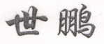 世鵬