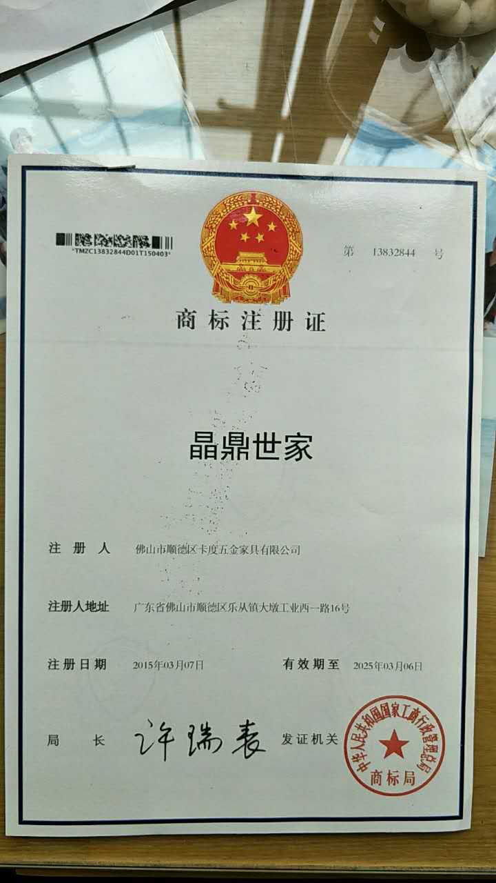 晶鼎世家