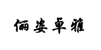 儷姿卓雅