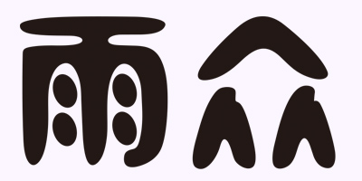 雨眾