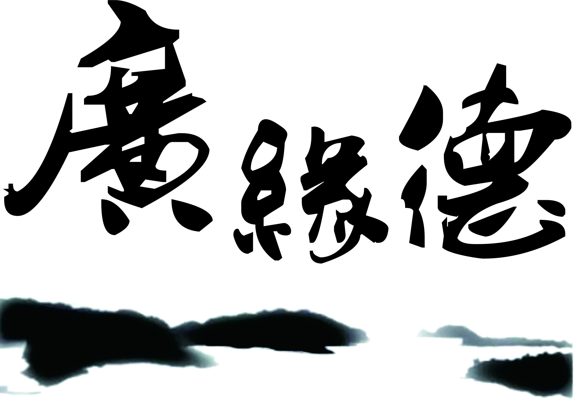 廣緣德