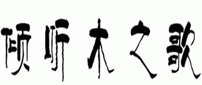 傾聽(tīng)木之歌