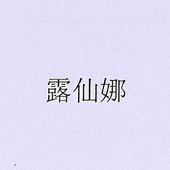 露仙娜