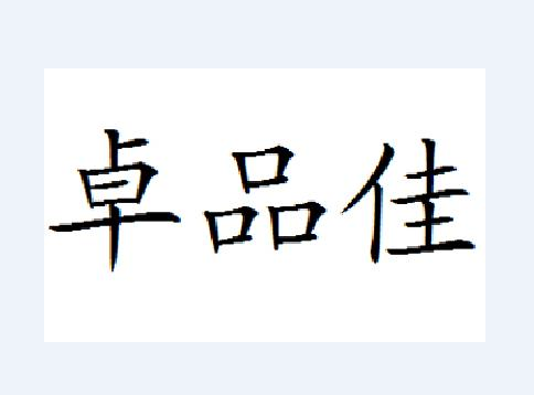 卓品佳