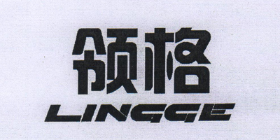 領(lǐng)格（LINGGE）