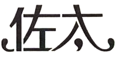 佐太