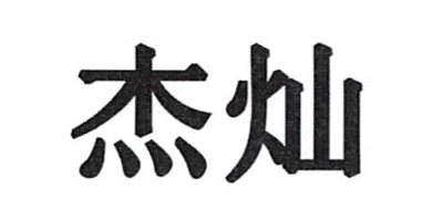杰燦