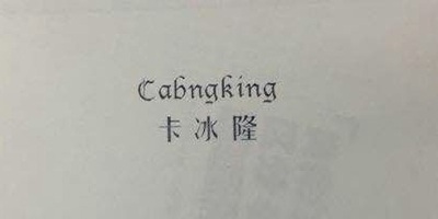 卡冰?。–abngking）