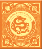 蟠龍藏品