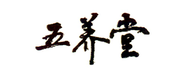 五養堂