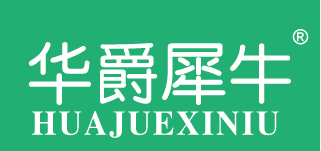 華爵犀牛（HUAJUEXINIU）