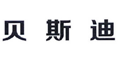貝斯迪