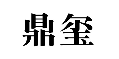 鼎璽