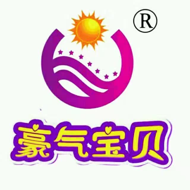 豪氣寶貝
