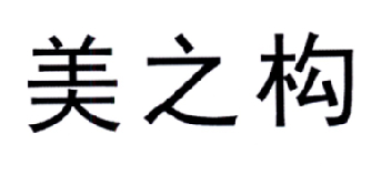 美之構