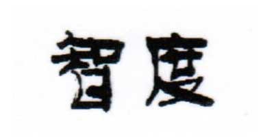 智度