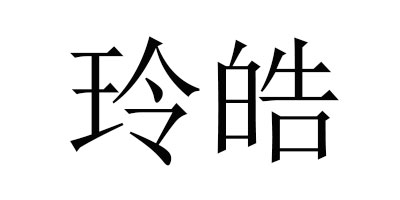 玲皓