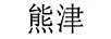熊津