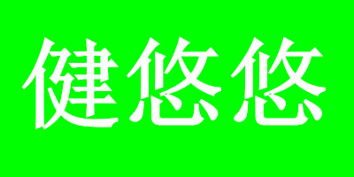 健悠悠