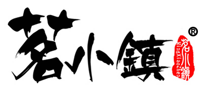 茗小鎮