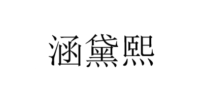 涵黛熙