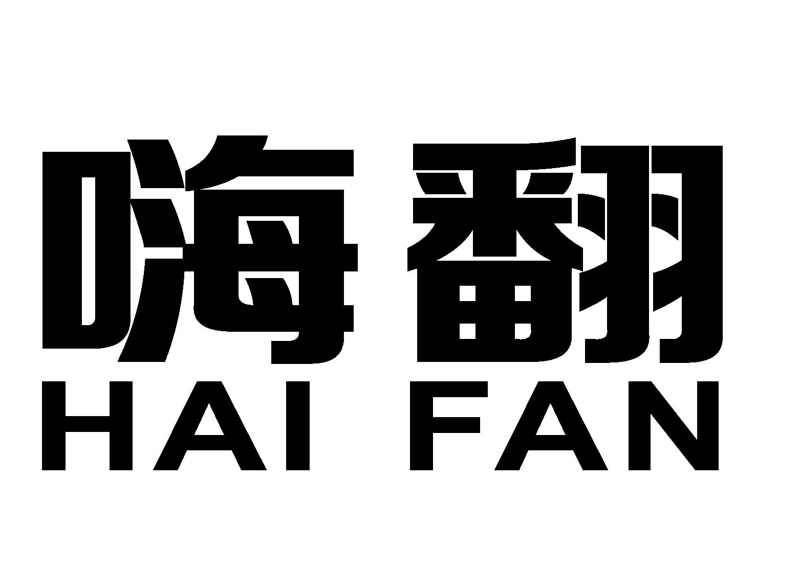 嗨翻（HAI FAN）