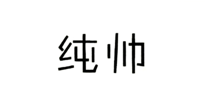 純帥