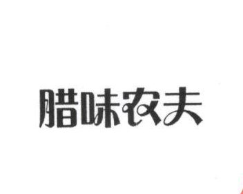 臘味農(nóng)夫