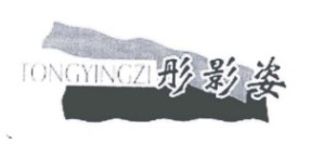彤影姿（TONGYINGZI）