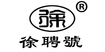 徐聘號