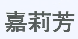 嘉莉芳