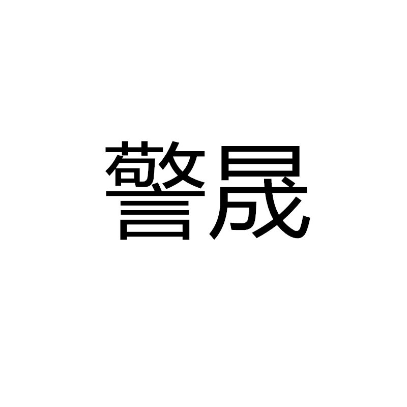 警晟